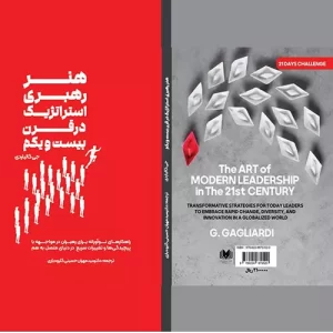 هنر رهبری استراتژیک در قرن بیست و یکم – کتاب الکترونیکی