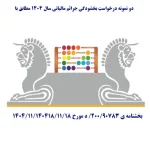 نمونه درخواست بخشودگی جرائم مطابق با بخشنامه ی 90783/200/ د مورخ 1404/11/18