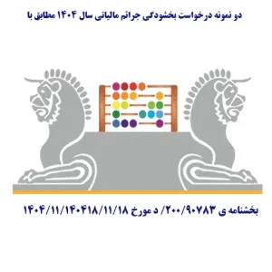 نمونه درخواست بخشودگی جرائم مطابق با بخشنامه ی 90783/200/ د مورخ 1404/11/18