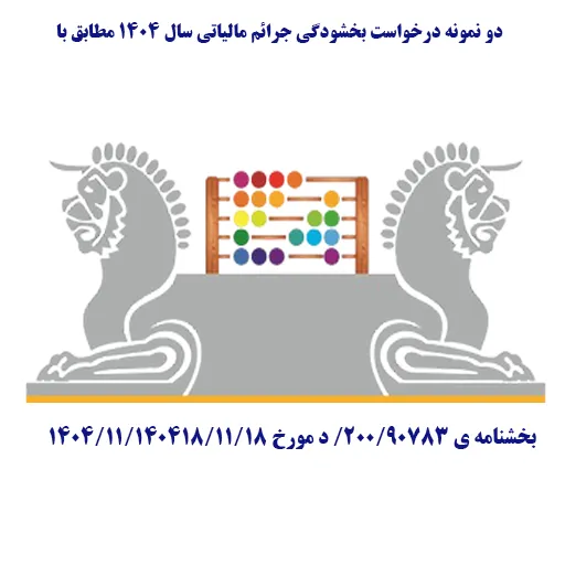 نمونه درخواست بخشودگی جرائم مطابق با بخشنامه ی 90783/200/ د مورخ 1404/11/18