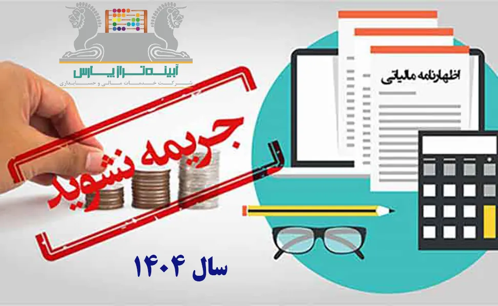 بخشودگی جرائم مالیاتی سال 1404