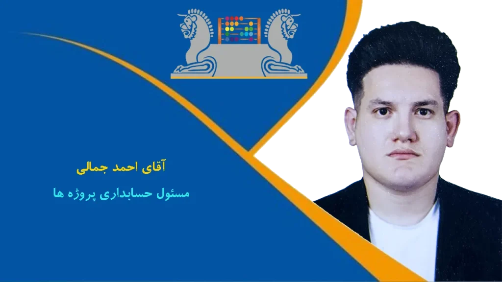 آقای احمد جمالی