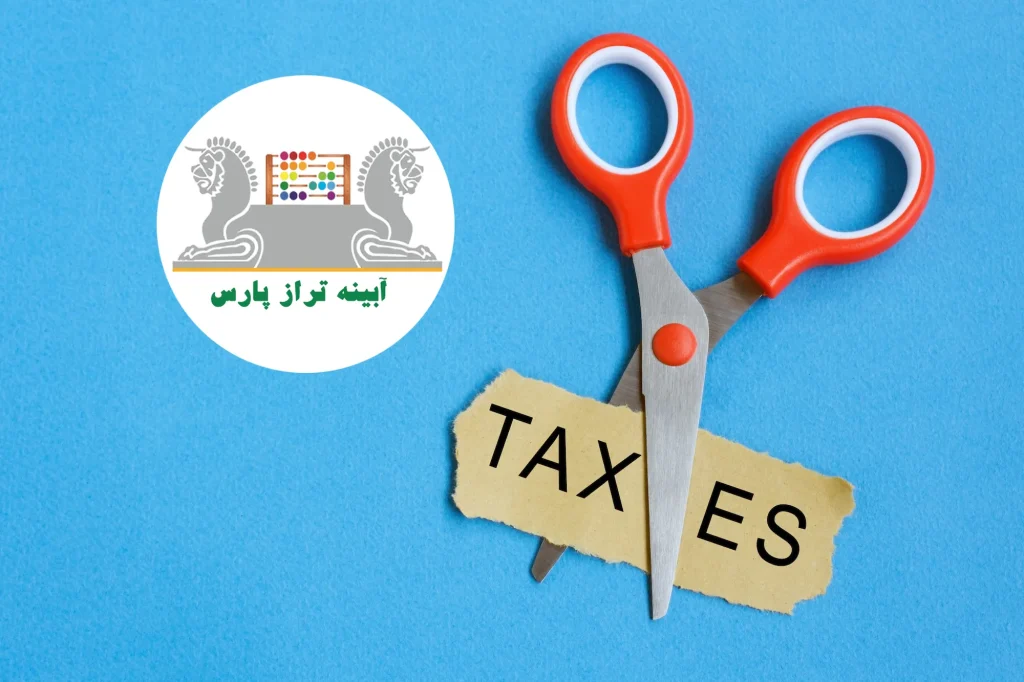 راهکارهای کاهش مالیات