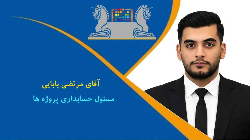 آقای مرتضی بابایی