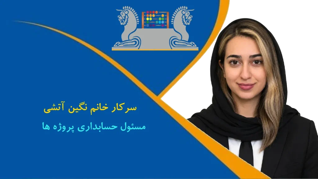 خانم نگین آتشی