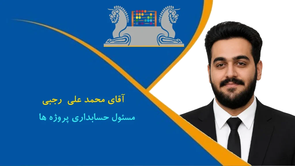 آقای محمدعلی رجبی