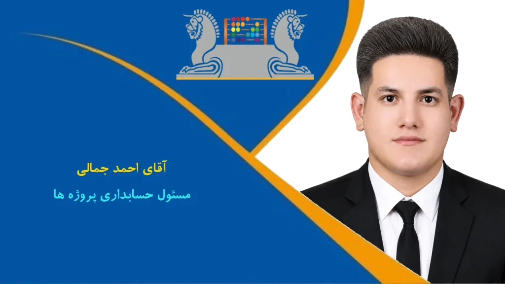 آقای احمد جمالی