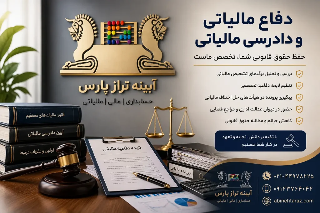 دفاع مالیاتی و دادرسی مالیاتی