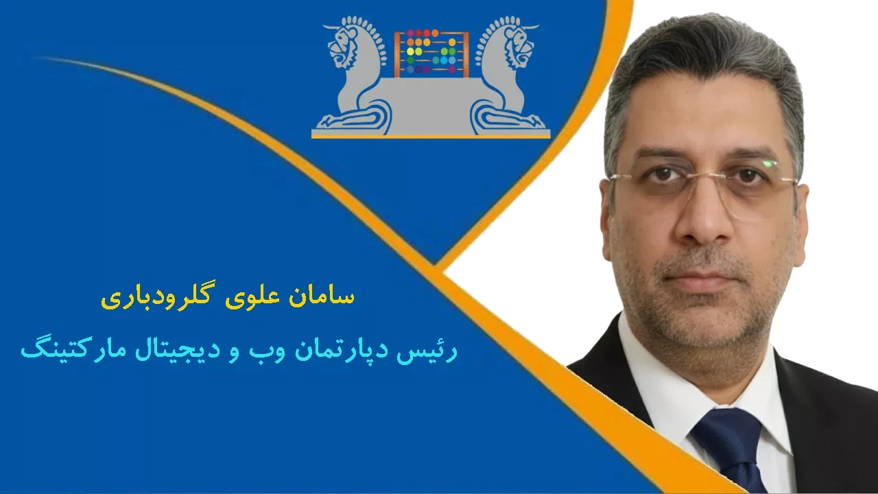 رئیس دپارتمان دیجیتال مارکتینگ و وب