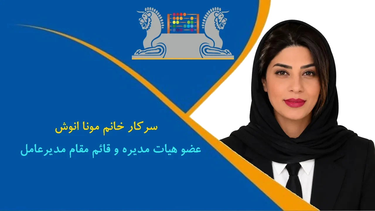 خانم مونا انوش