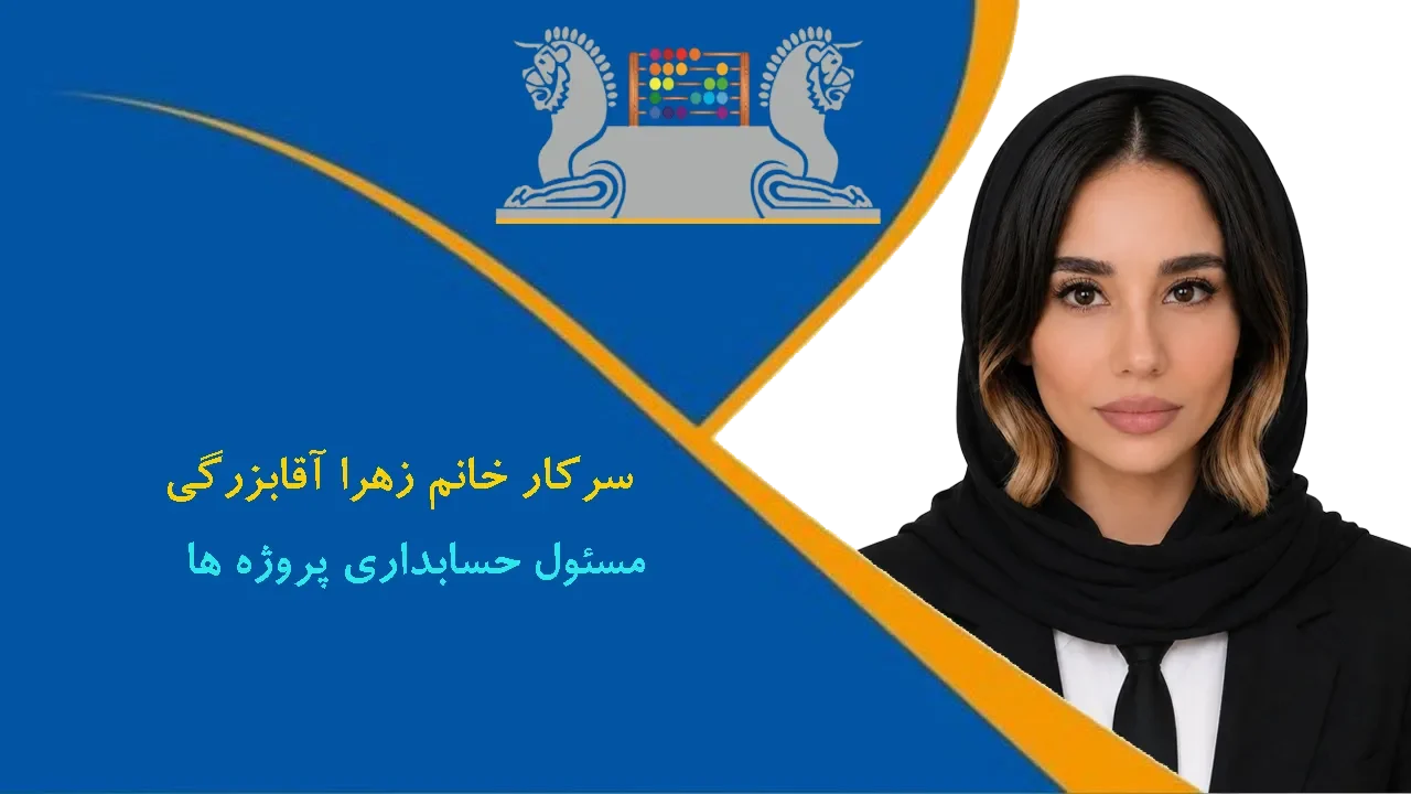 خانم زهرا آقابزرگی