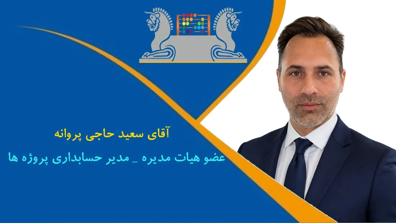 آقای سعید حاجی پروانه